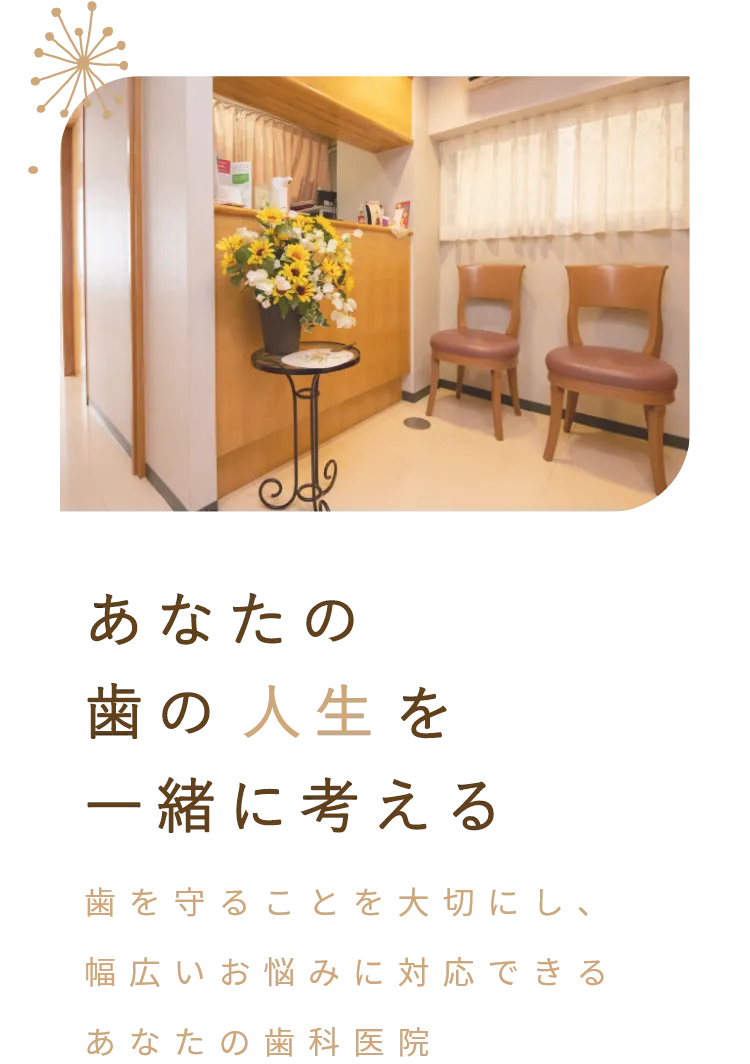 あなたの歯の人生を一緒に考える